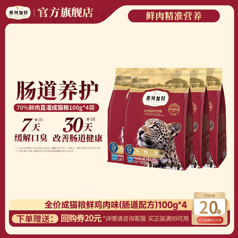 弗列加特全价鲜肉猫粮   高鲜肉含量 成猫粮400g 肠道养护配方