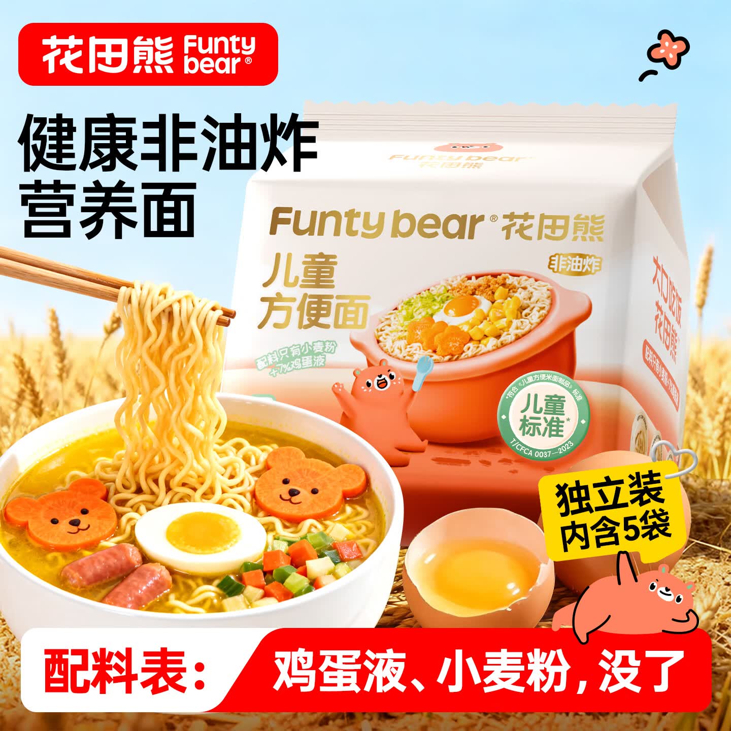 花田熊（HUATIANXIONG）儿童方便面 非油炸高蛋白 鸡蛋面条 营养干拌面 65g*5包