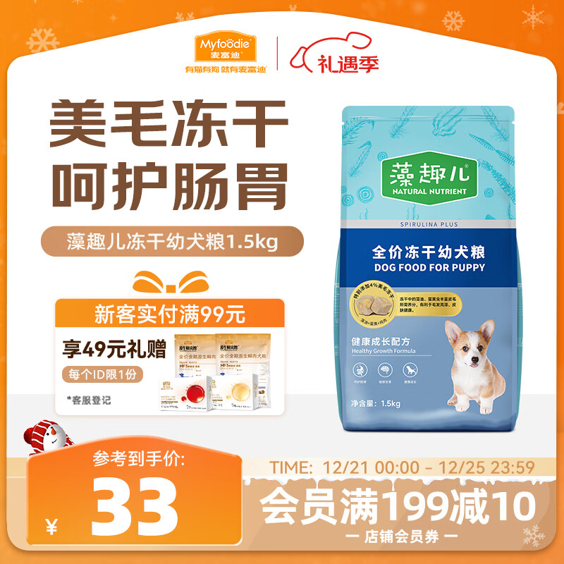 麦富迪狗粮 藻趣儿冻干狗粮幼犬粮比熊贵宾 美毛护肤 1.5kg