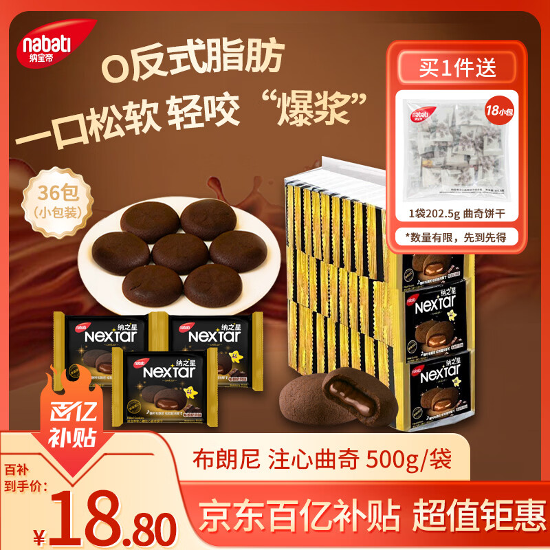 丽芝士（Richeese）印尼进口 Nabati 软心趣 布朗尼零食出游巧克力夹心曲奇饼干500g