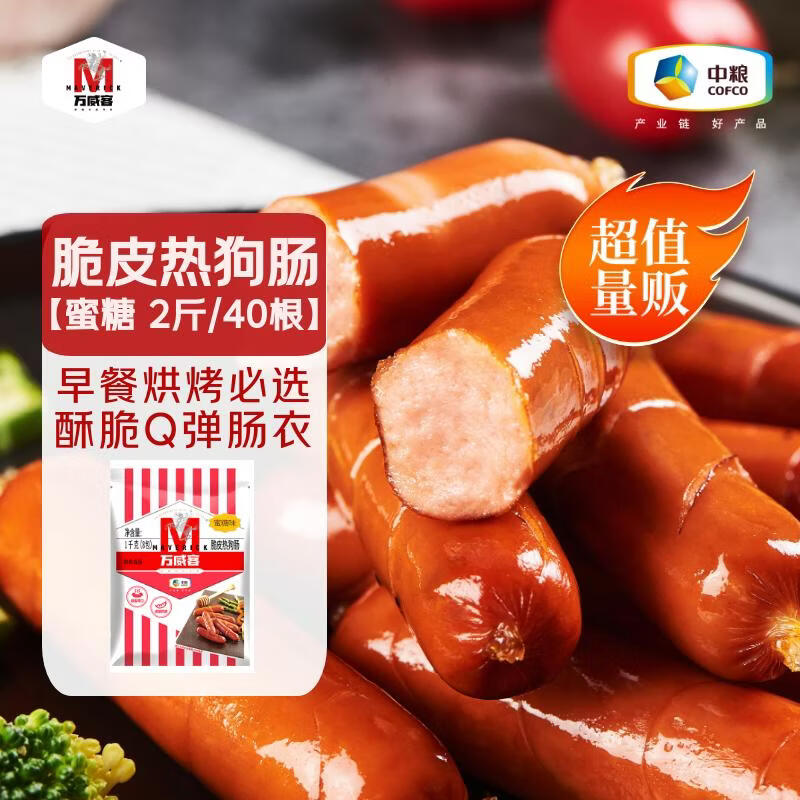 万威客 脆皮热狗肠(蜜糖)2斤/40根 德式香肠烘焙烤肠肉肠火腿肠早餐面包