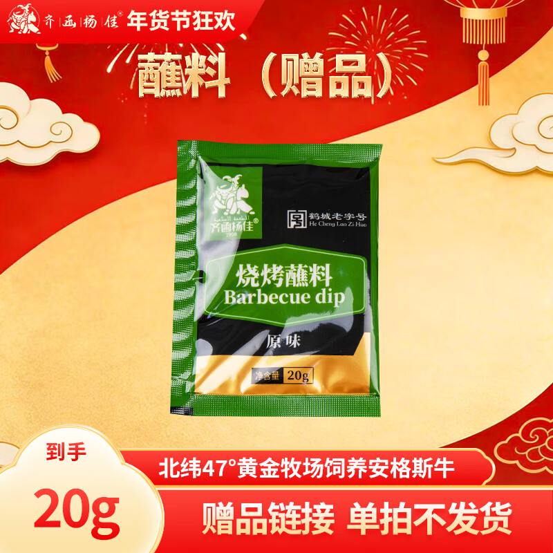 齐函杨佳齐齐哈尔烤肉 传统拌肉烤肉烧烤火锅伴侣20g 生鲜安格斯牛肉搭档 烤肉搭档原味蘸料20g
