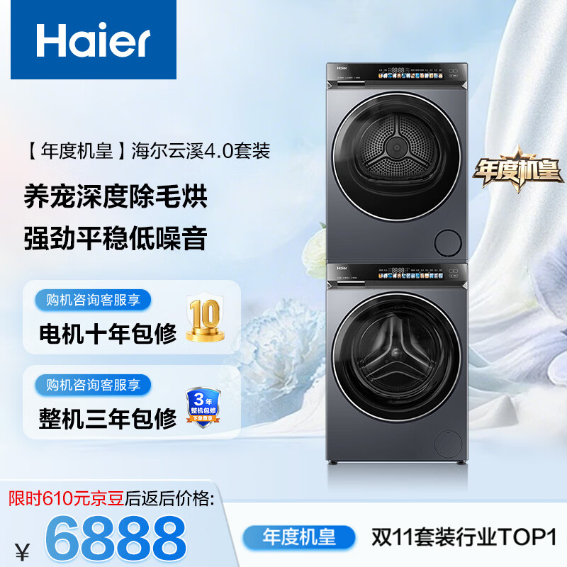 海尔（Haier）年度机皇 云溪4.0滚筒洗烘套装10KG 全自动洗衣机+双擎热泵烘干机 家电补贴京东自营 583+583