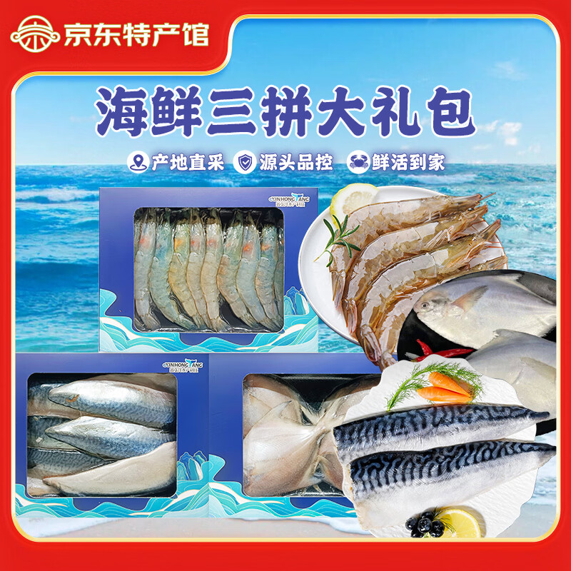 鑫弘洋水产科技（XINHONGYANG）【辽宁特产】葫芦岛海鲜三拼礼盒青花鱼片南美白虾银鲳鱼海鲜年货 青花鱼450g+青虾10条220g+银鲳鱼4条250g/盒