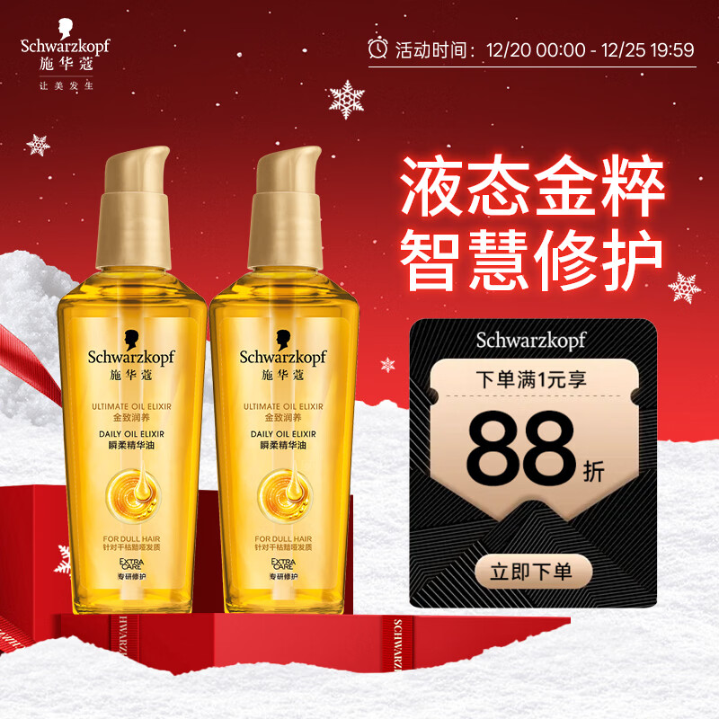 施华蔻（Schwarzkopf）金致润养瞬柔精油套装(精油75ml*2)(护发精油 免洗滋养 防毛躁)