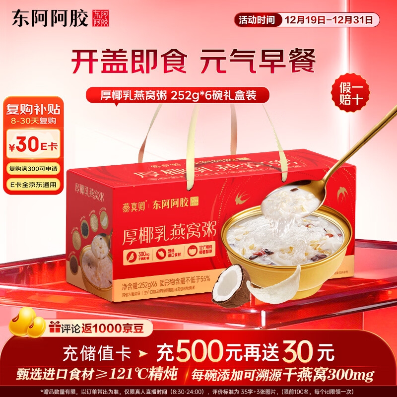 东阿阿胶厚椰乳燕窝粥252g*6碗礼盒即食燕窝早餐粥 滋补营养 送礼送健康