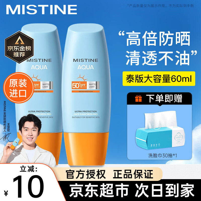 Mistine蜜丝婷防晒霜乳泰国小黄帽男女士学生军训面部隔离紫外线防晒户外 【大容量】泰版小黄帽60ml+洗脸巾30抽