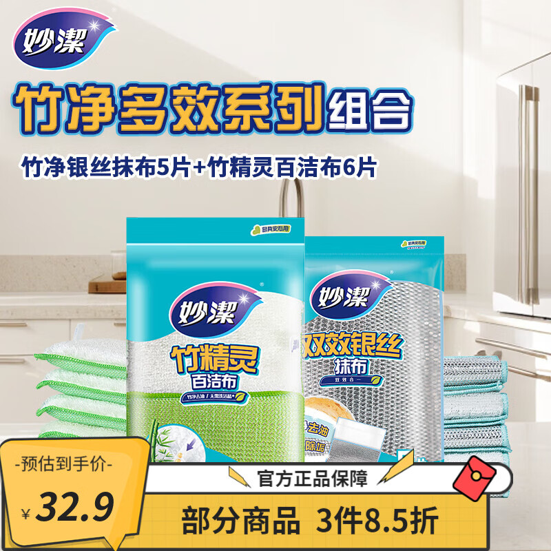 妙洁竹净银丝抹布5片+百洁布6片 