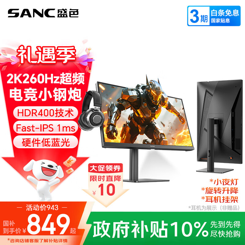 SANC盛色23.8英寸2K超频260Hz FastIPS显示器1ms 硬件低蓝光 耳机挂架小夜灯 升降支架电竞电脑屏幕G3Q