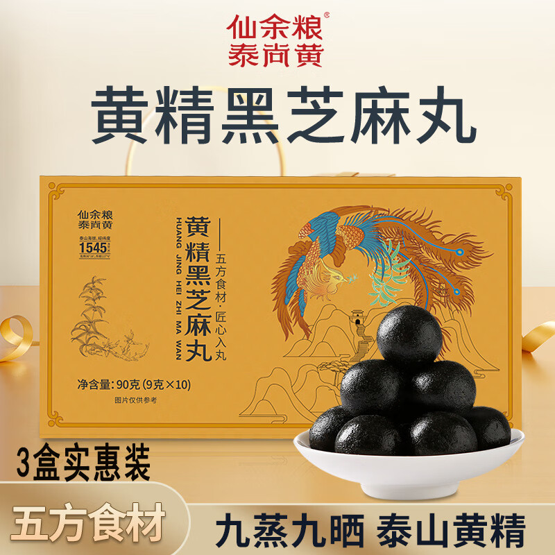 仙余粮泰尚黄泰山黄精即食片茶黑芝麻丸 九蒸九晒男士滋补中药材泡酒独立包装 3盒黄精黑芝麻丸 10粒*3盒
