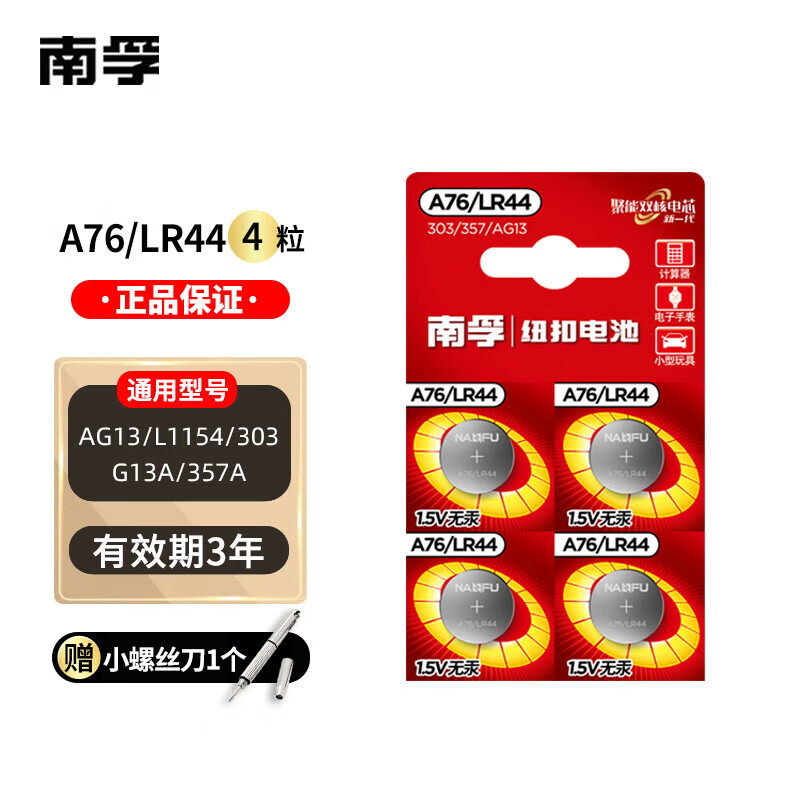 南孚电子A76/LR44纽扣电池AG13/L1154/357a/SR44小电子玩具遥控器手表电池 A76/LR44【4粒】