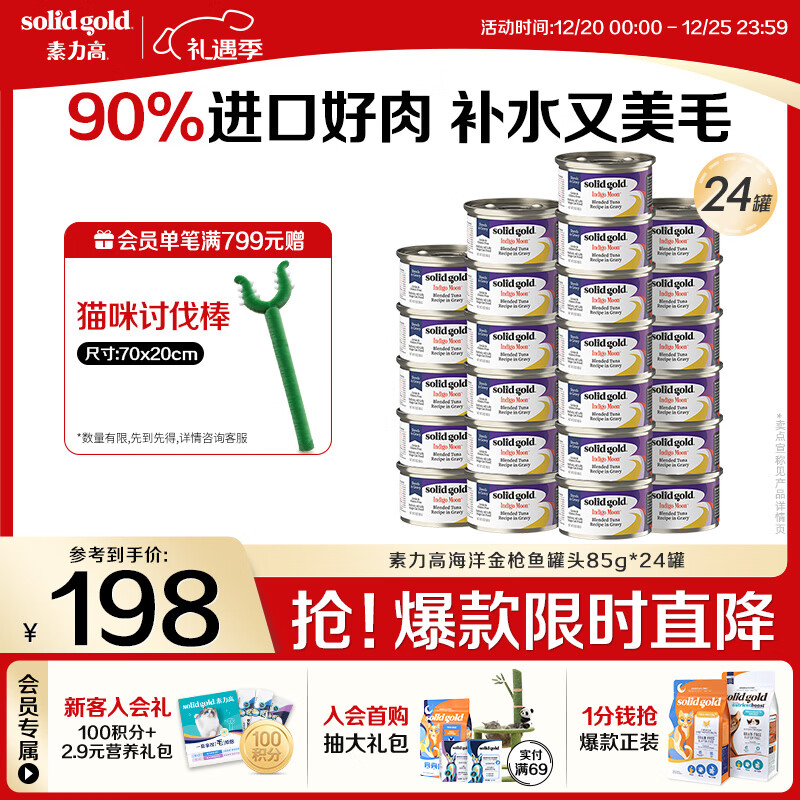 素力高（SolidGold）进口主食级猫罐头湿粮成猫幼猫 金枪鱼 高肉量美毛补水 85g*24