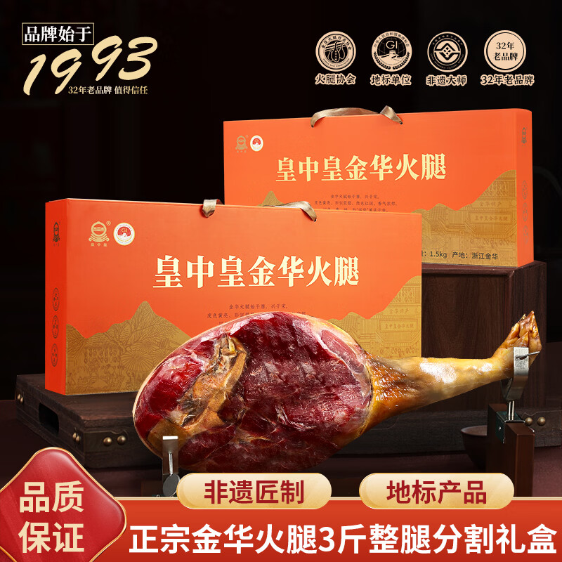 皇中皇正宗金华火腿整腿礼盒官方旗舰店浙江特产年货礼品送礼团购腊味 3斤金华火腿分割礼盒【非遗大师匠制】