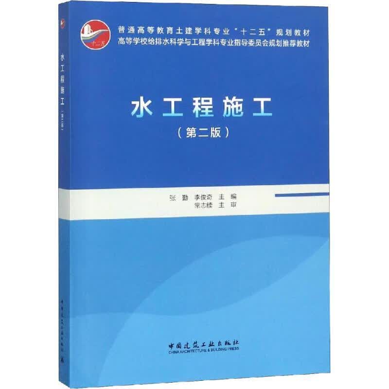 【新华书店正版图书】水工程施工（第二版） 张勤等 中国建筑工业出版社