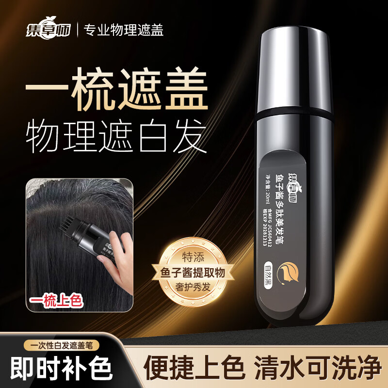 集草师新款鱼子酱美发棒植物遮盖白发神器一次性染发棒不掉色染发笔补染 自然黑*1【升级款速干不掉色】