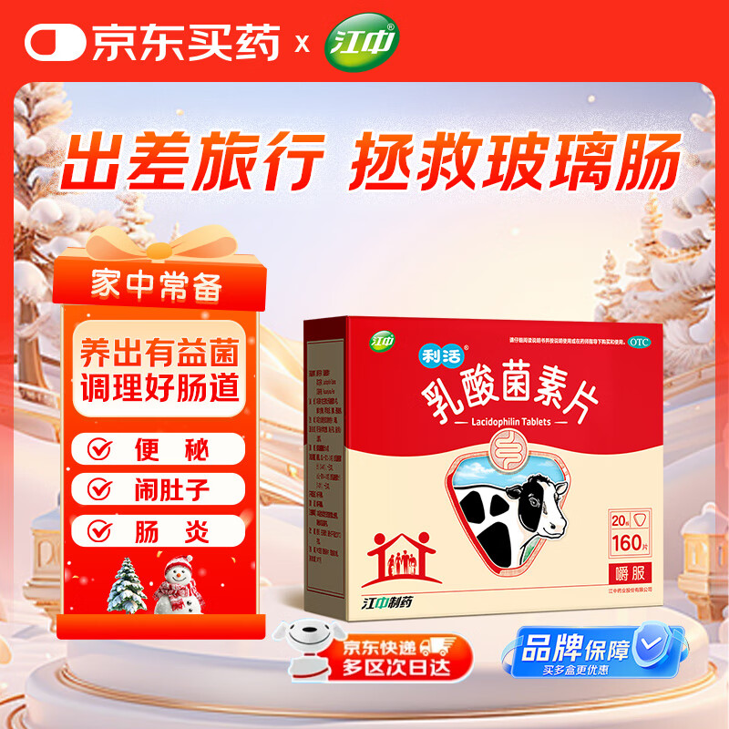 江中利活 乳酸菌素片160片益生菌（成人儿童通用） 益生元调理肠胃 肠胃消化 便秘 拉肚子药 腹泻 止泻药