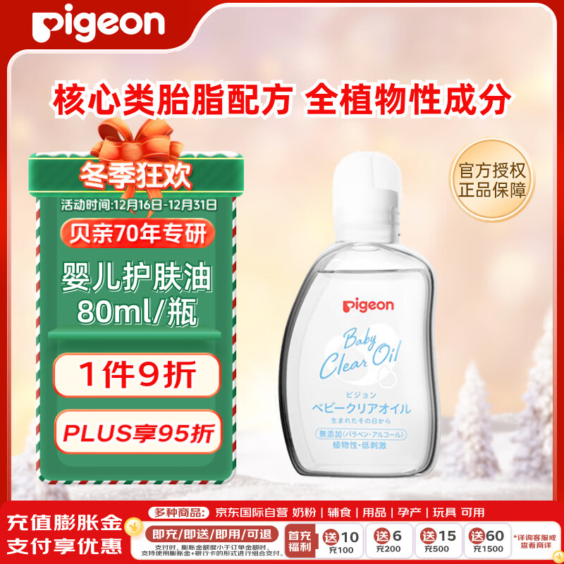 贝亲（Pigeon）婴儿抚触油 新生儿宝宝润肤油 按摩油 可卸防晒 温和滋润 80ml