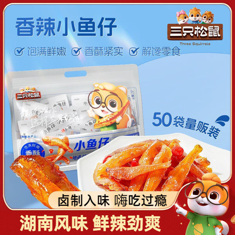 三只松鼠（Three Squirrels）小鱼仔香辣味麻辣鱼仔海鲜零食小吃下酒即食小鱼干 小鱼仔/香辣味/350g