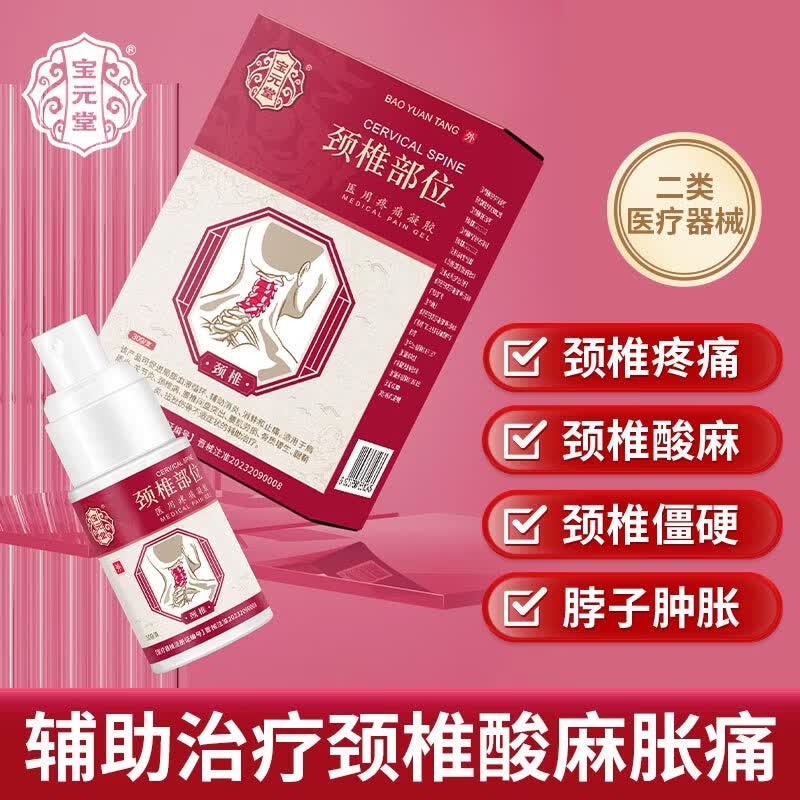 宝元堂颈椎部位医用疼痛冷敷凝胶喷雾远红外辅助治疗颈椎病肩颈酸麻肿胀 1个*2盒 装宝元堂颈椎疼痛凝胶富贵包专用 夏季清凉升级版官方正品颈椎肩颈疼痛酸胀远红外凝胶喷