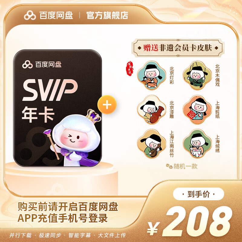 【 官方直充】百度网盘超级会员SVIP年卡12个月 赠随机一款非遗皮肤 不限量极速下载填手机号充值