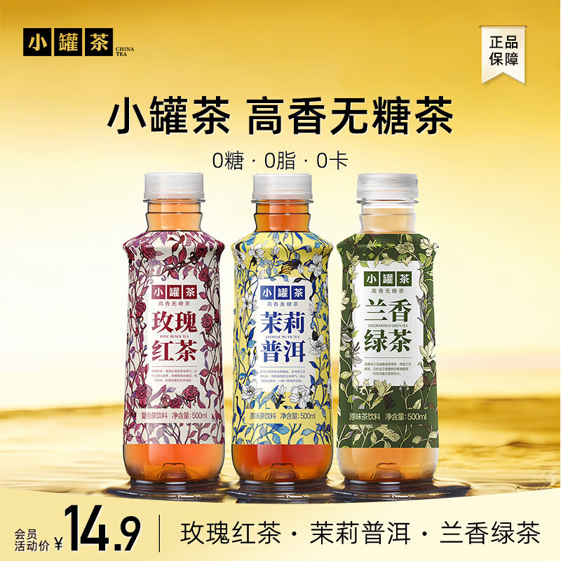 小罐茶东方美人高香无糖原味茶乌龙茶饮料 （玫瑰红茶+茉莉普洱+兰香绿茶） 500mL*3瓶