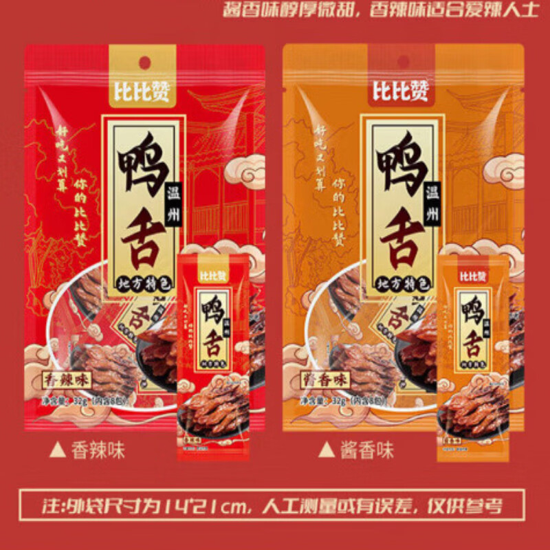比比贊（BIBIZAN）鴨舌頭溫州特產(chǎn)香辣鹵味熟食開(kāi)袋即食解饞小零食吃休閑食品 [約8包]醬香味
