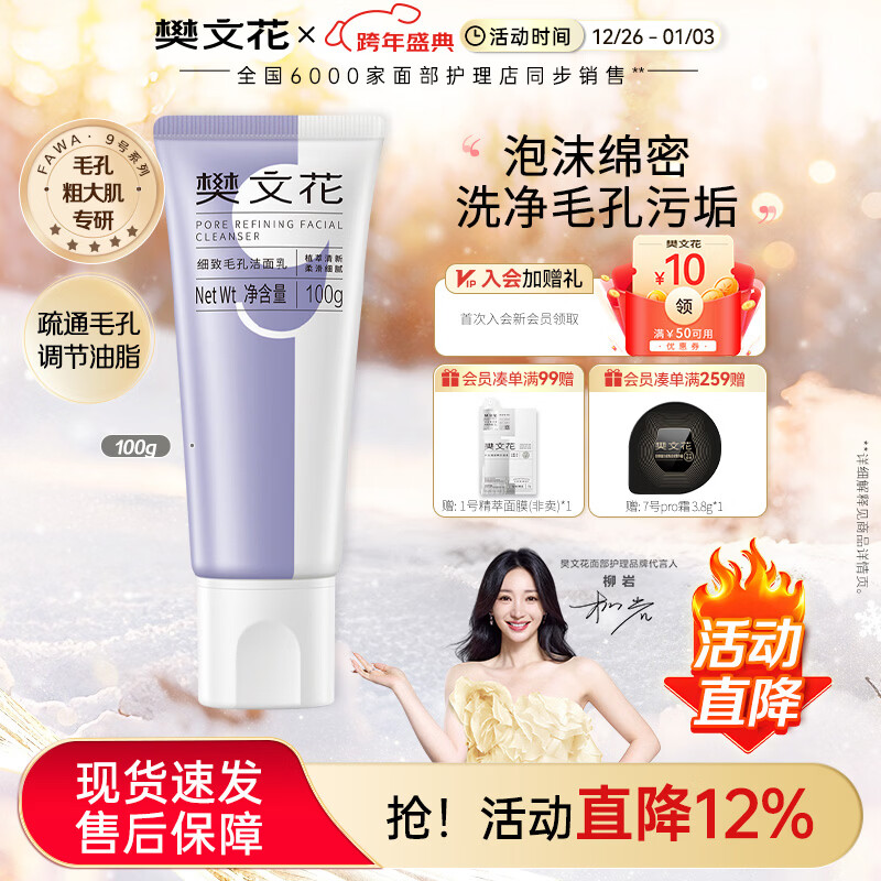 樊文花9号细致毛孔洁面乳净肤面部清洁净透洗面奶送女生新年礼物 100g