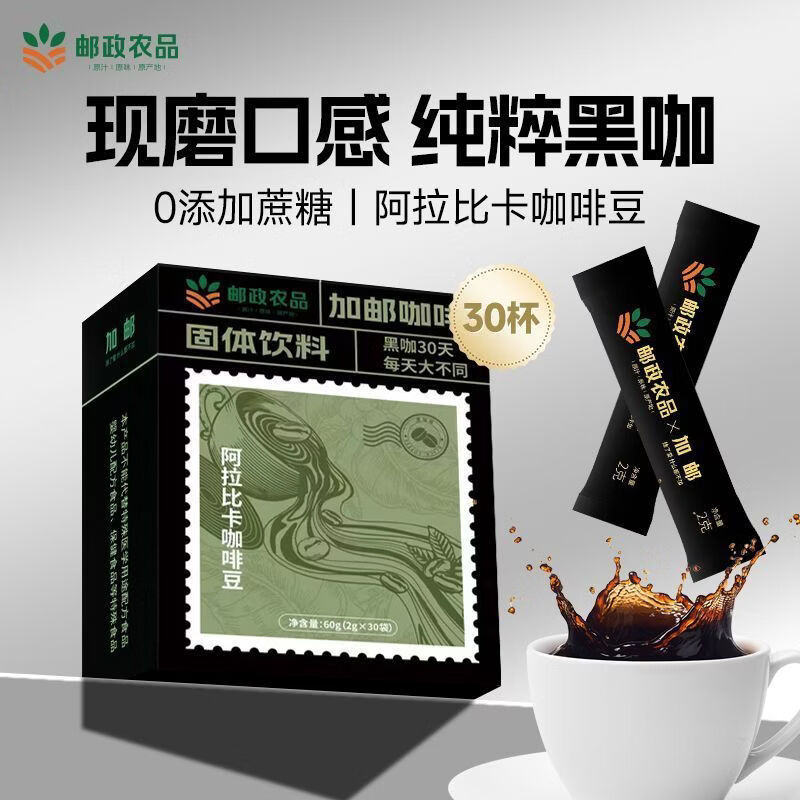 加邮邮政甄选速溶咖啡袋装咖啡美式咖啡0添加阿拉比咖啡豆健身 试用装邮政农品黑咖啡1盒独立包装
