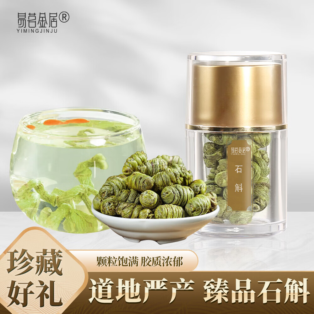 易茗金居 霍山铁皮石斛 胶质饱满 泡茶煲汤滋补品 特优 送礼 25g*1瓶
