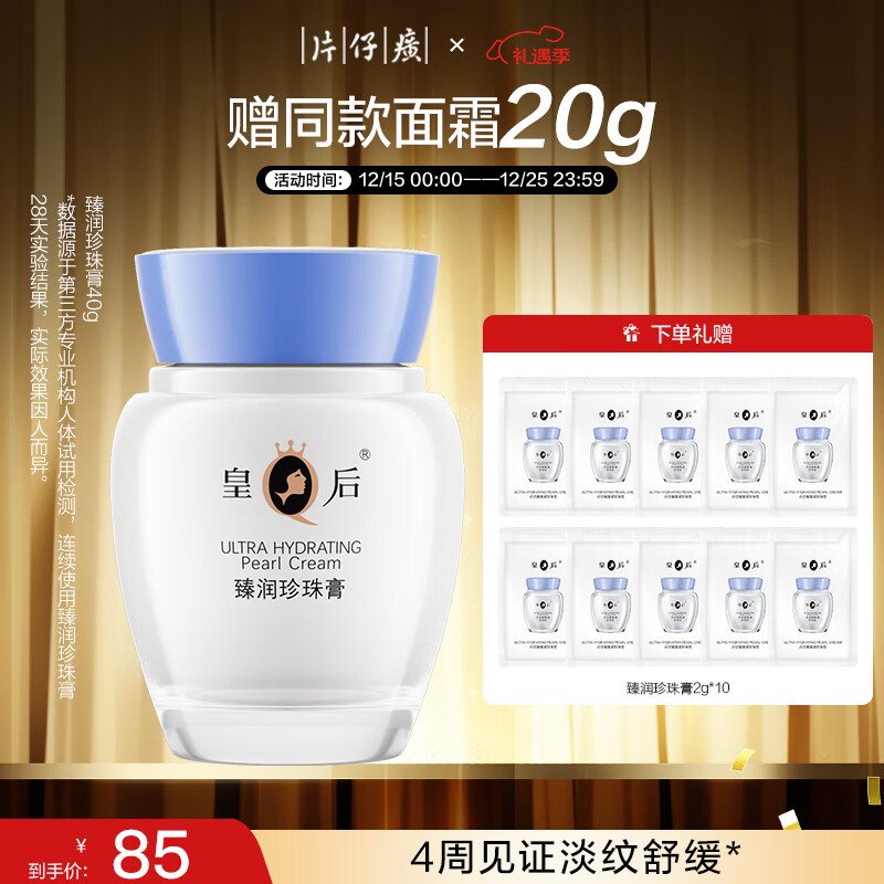 片仔癀皇后牌臻润珍珠膏40g（升级款） 