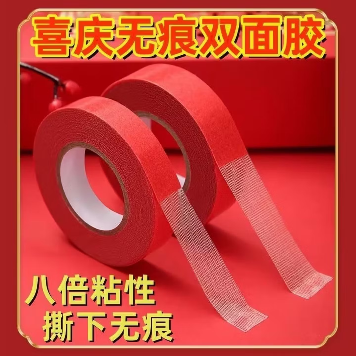 贴对联专用双面胶家用自粘性无痕粘胶条通用墙面春联门联专用胶带 2卷装*10米