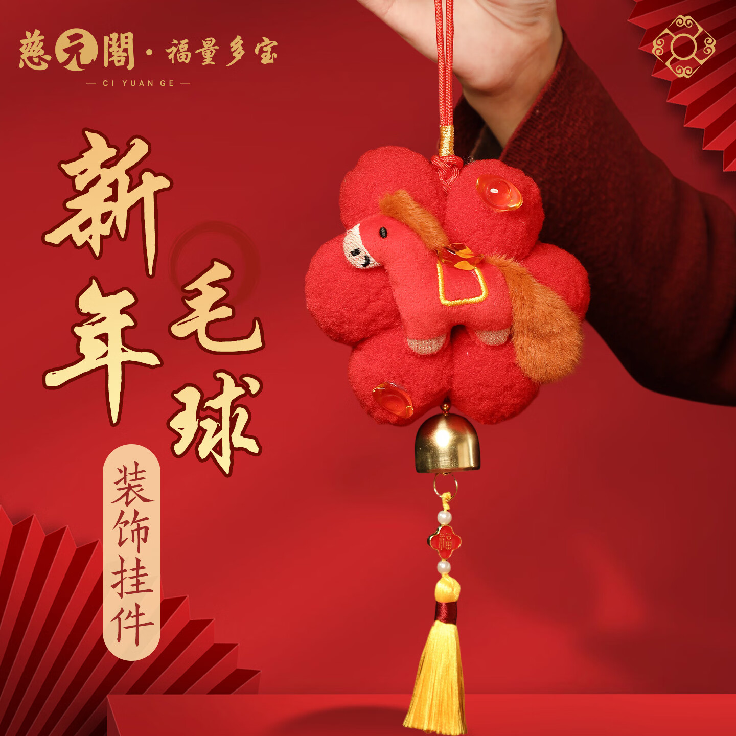 慈元阁新年毛球装饰挂件红色春节马年马上有钱红火乔迁家居装饰小挂饰 马上有钱