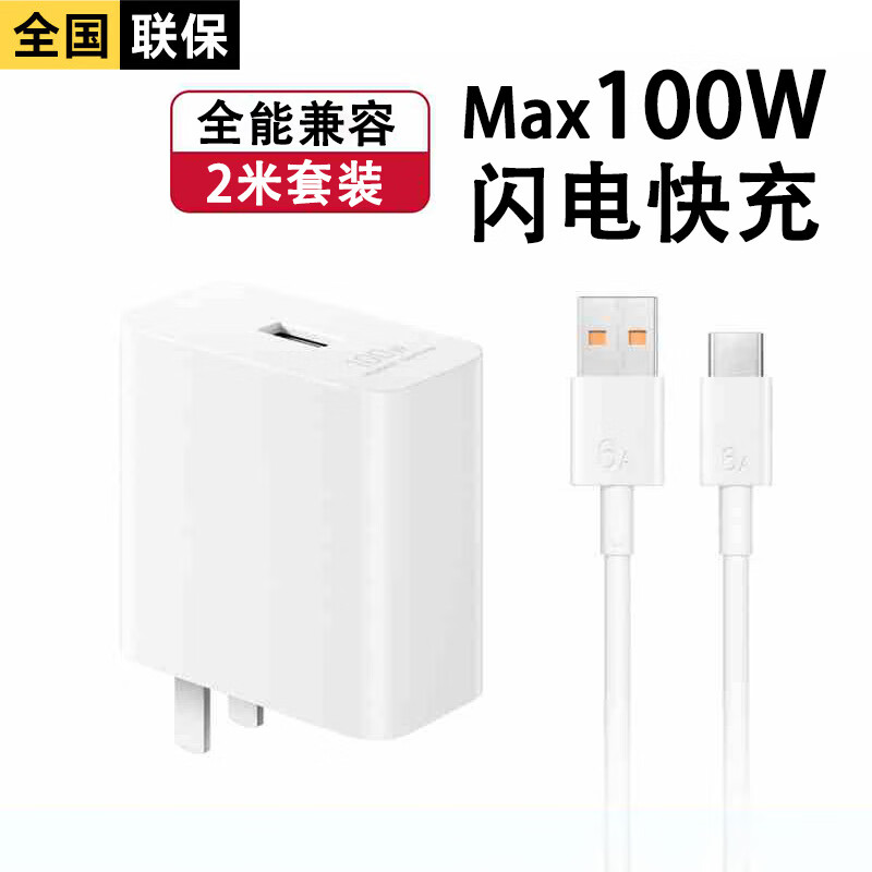 今典100W/66W快充套装充电器超级闪充6A快充线Type-c数据线usb款适用于荣耀小米三星vivo手机 套装【max100W充电器+2米6A线】