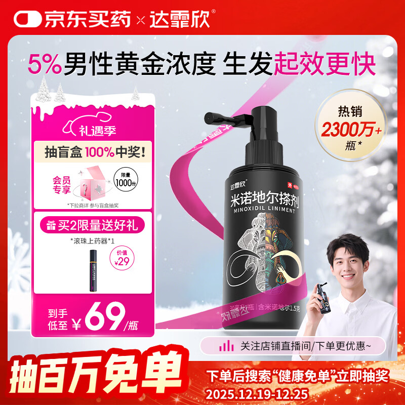 【推荐下单2瓶】达霏欣 米诺地尔酊搽剂生发喷雾5%浓度30ml/瓶脱发生发液【男士地中海专用】防脱生发育发发际线增长液洗