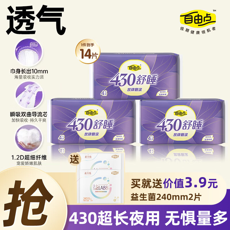 自由点（FREEMORE）卫生巾430舒睡夜用组合装超薄量大防侧漏姨妈巾批发一整箱 舒睡 430mm 14片 【超值】