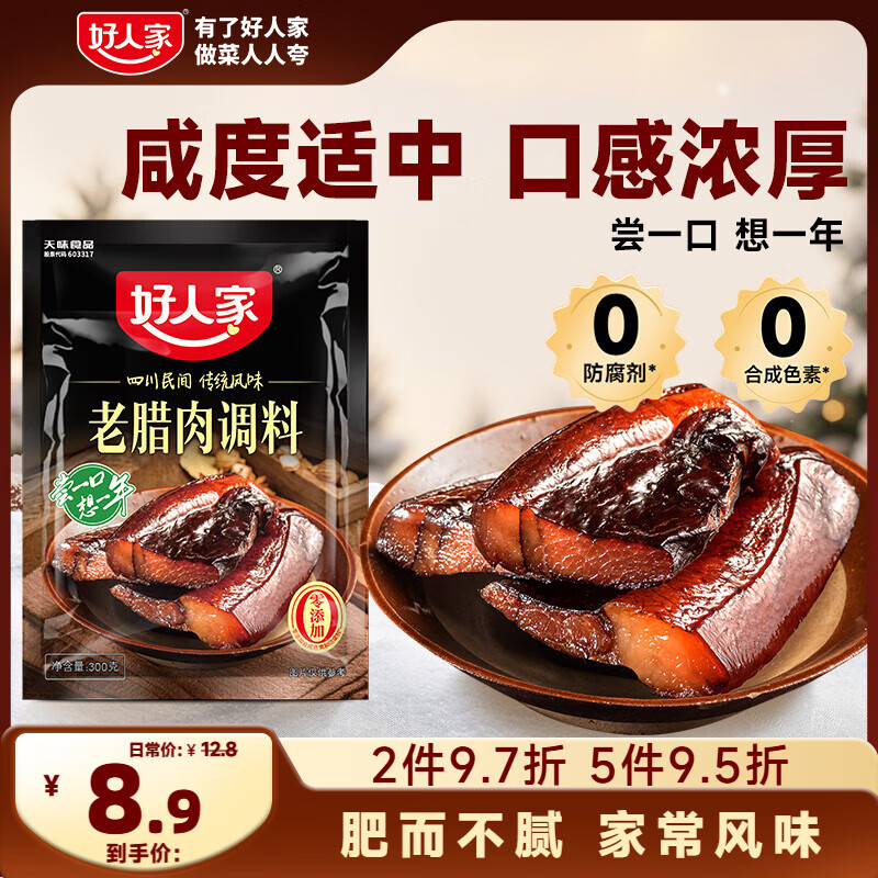 好人家老腊肉调料 优选原料匠心配比料包300g 1袋可做6斤肉