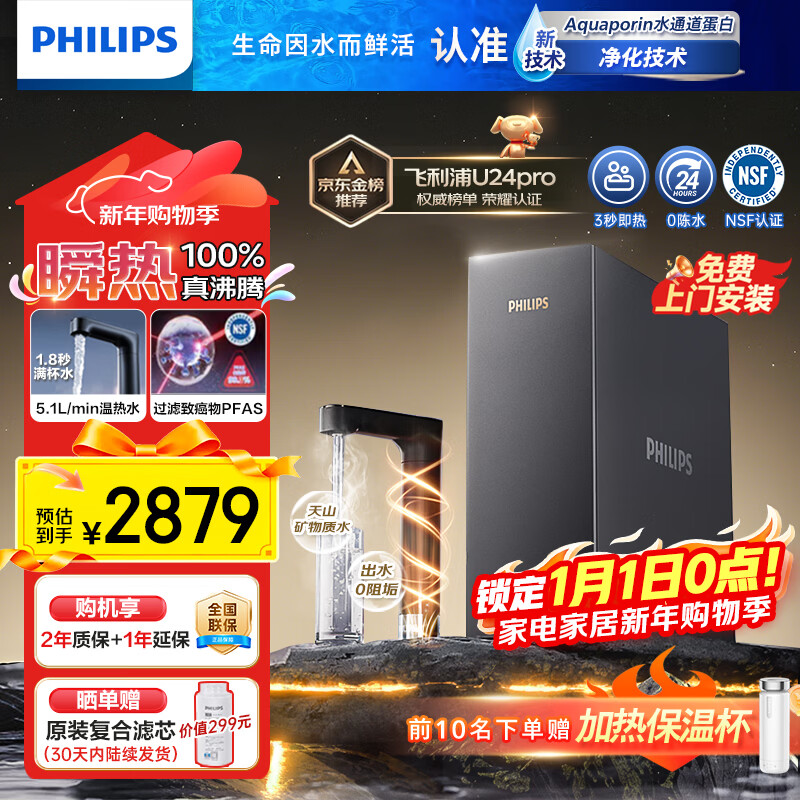 飞利浦（PHILIPS）【重磅新品】即热式厨下净水器家用 2000G大流速 净擎U24Pro 5.1L/min矿化直饮机热水净饮机 新品U24pro【旗舰即热】2000G大通量