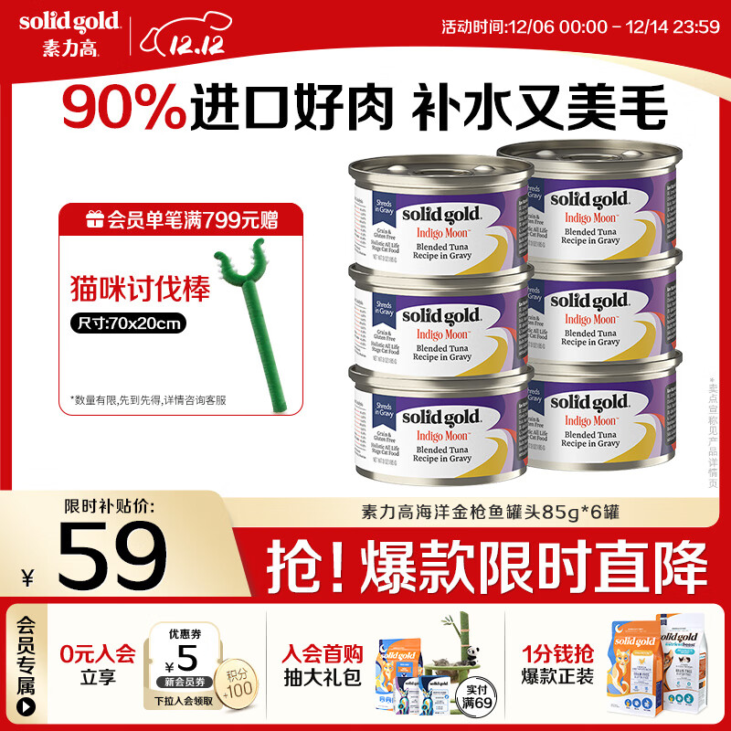 素力高（SolidGold）进口主食级猫罐头湿粮成猫幼猫 金枪鱼 高肉量美毛补水 85g*6