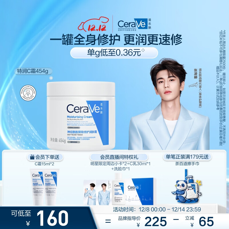 适乐肤（CeraVe）保湿C霜454g（保湿补水防干裂干燥男女士面霜身体乳张凌赫同款）