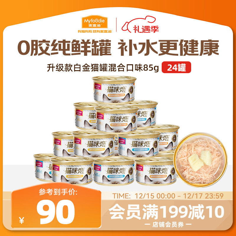 麦富迪猫罐头 浓汁白金罐猫罐头猫咪零食成幼猫呵护泌尿金枪鱼85g*24罐