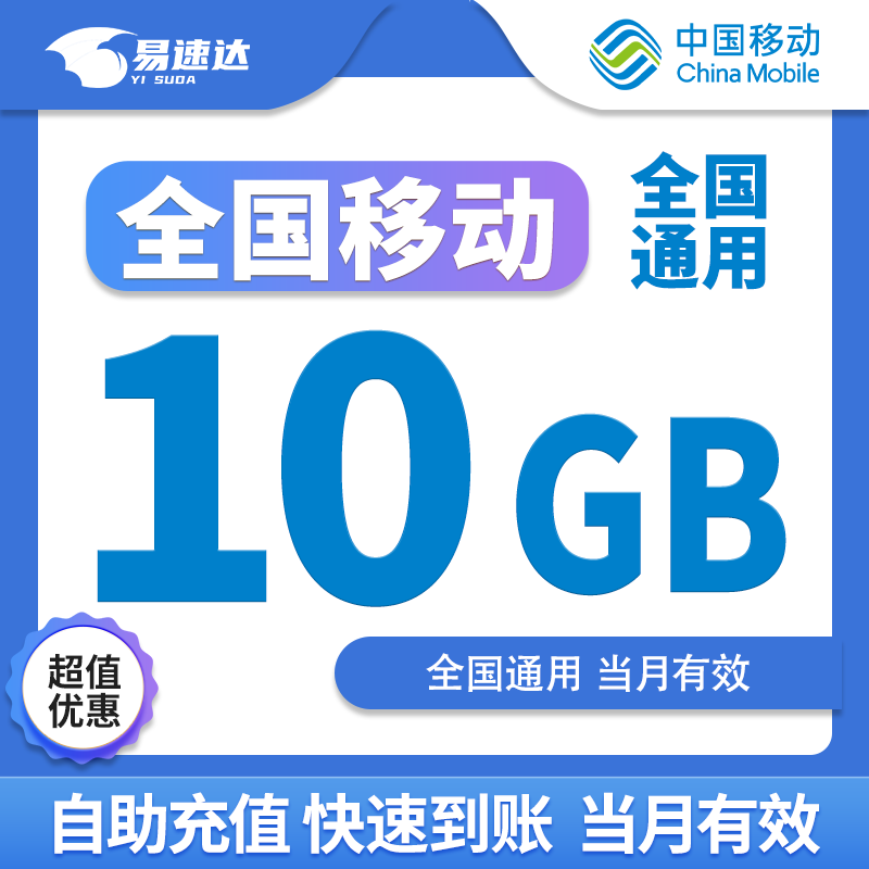 中国移动全国移动流量包月包7天有效5GB10GB20GB立即到账省内全国通用下单联系客服 1月1次：全国移动10GB月包