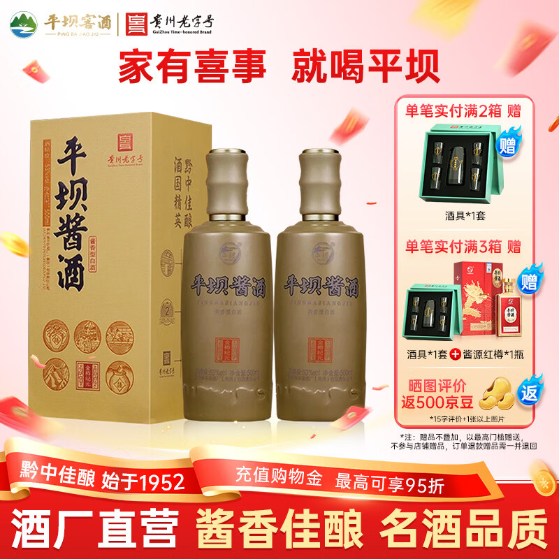 平坝窖酒金樽纪元 平坝酱酒53度酱香型白酒贵州高粱酒粮食酒宴请商务送礼 53度 500mL 2瓶 礼盒装