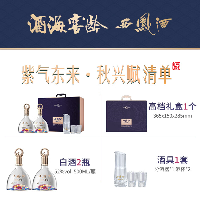 西凤酒20年凤香型白酒 纯粮食酿造 过年节日送礼 聚餐招待 喜宴喜酒 52度 500mL 2瓶 【紫气东来 礼盒装】