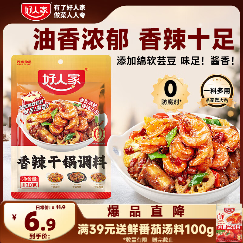 好人家香辣干锅调料 正宗四川干锅冒菜麻辣烫底料 家常快手菜调味料110g