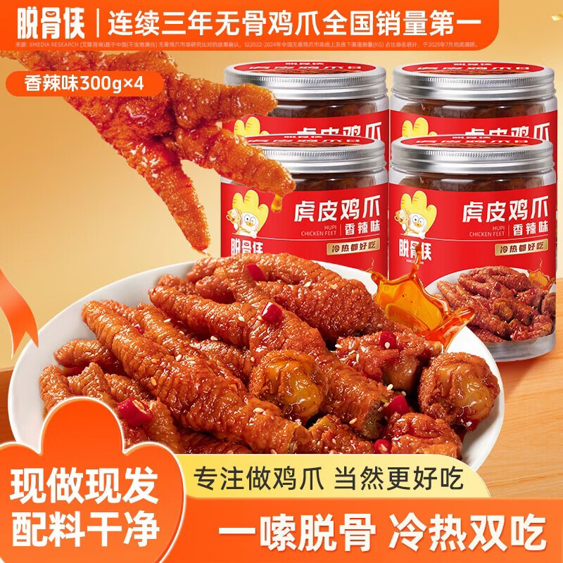脱骨侠香辣味虎皮凤爪300g罐凤爪卤味解馋下酒菜追剧零食网红鸡脚筋 香辣味300g*4