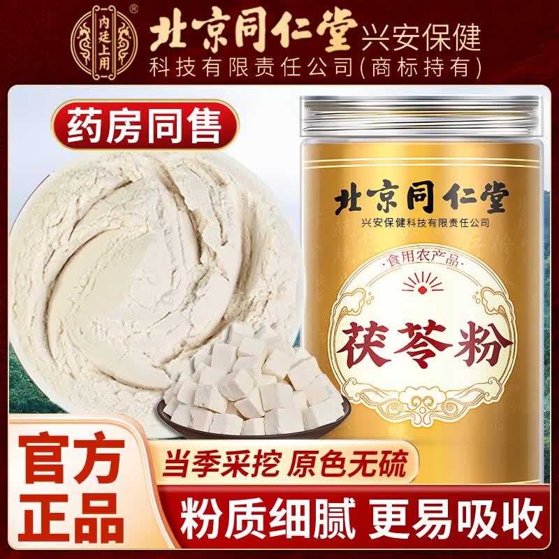 内廷上用北京同仁堂茯苓粉可搭特级中药材泡水喝破壁茯苓粉无硫泡水正品 【北京同仁堂-官方正品】吃的放心 250g*1瓶 精选深山采挖茯苓粉【2瓶/500g】日常泡水适用