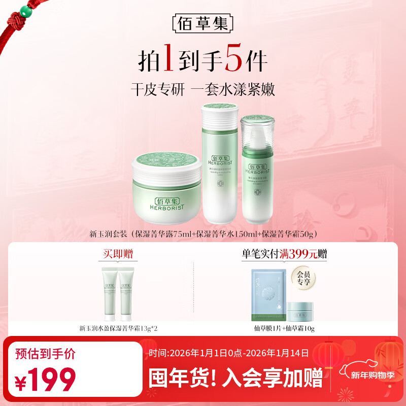 佰草集新玉润水乳霜套装补水保湿护肤化妆品女(露75ml+水150ml+面霜50g)