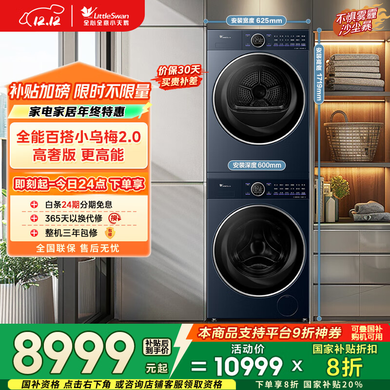 小天鹅（LittleSwan）小乌梅2.0高奢版 洗烘套装 10KG滚筒洗衣机全自动+变频热泵烘干机 蒸汽护理 VE60+VE60 国家补贴