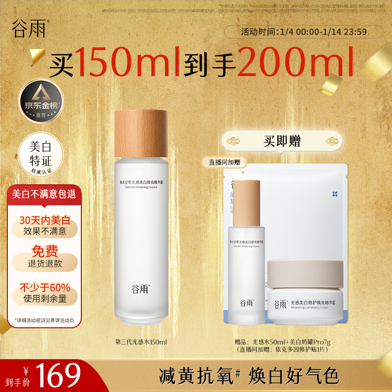 谷雨第三代光感水150ml美白提亮补水保湿修护精华水美白不满意包退