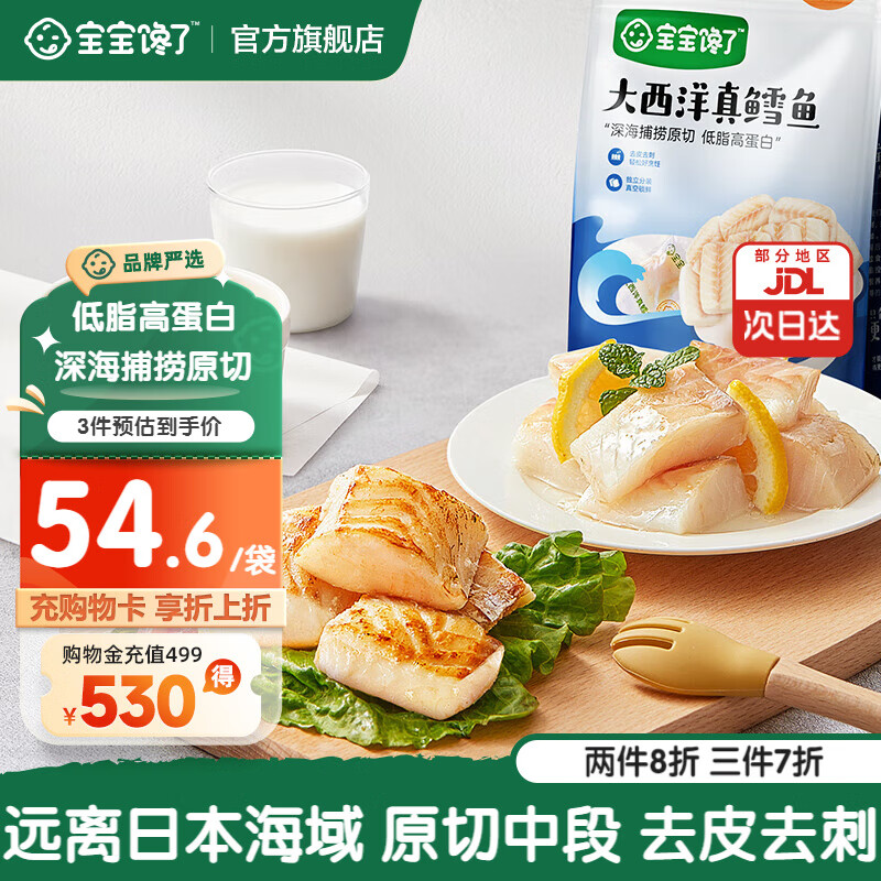 宝宝馋了大西洋真鳕鱼新鲜深海生鲜儿童鳕鱼块鱼类去皮去刺享宝宝婴儿食谱 【多件多折】大西洋真鳕鱼200g*1袋